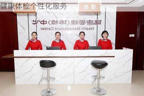健康体检个性化服务