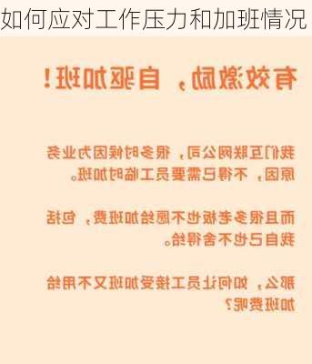 如何应对工作压力和加班情况