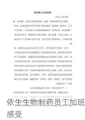 依生生物制药员工加班感受