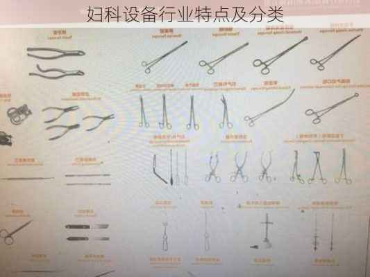 妇科设备行业特点及分类