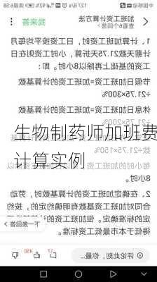 生物制药师加班费计算实例