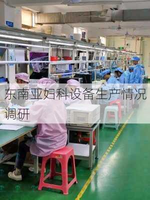 东南亚妇科设备生产情况调研