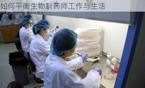 如何平衡生物制药师工作与生活