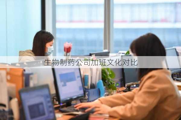 生物制药公司加班文化对比