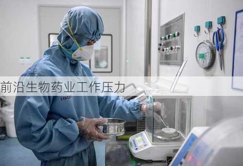 前沿生物药业工作压力