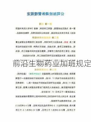 前沿生物药业加班规定