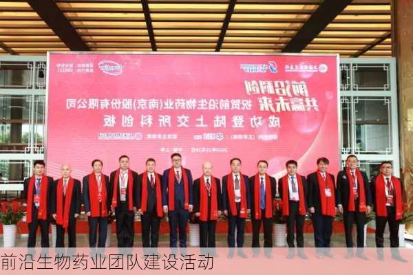 前沿生物药业团队建设活动