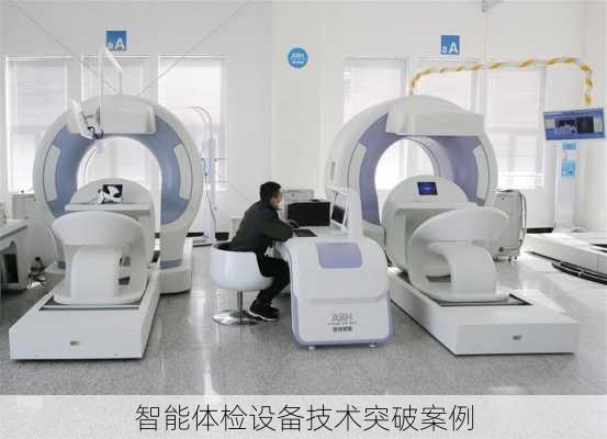 智能体检设备技术突破案例
