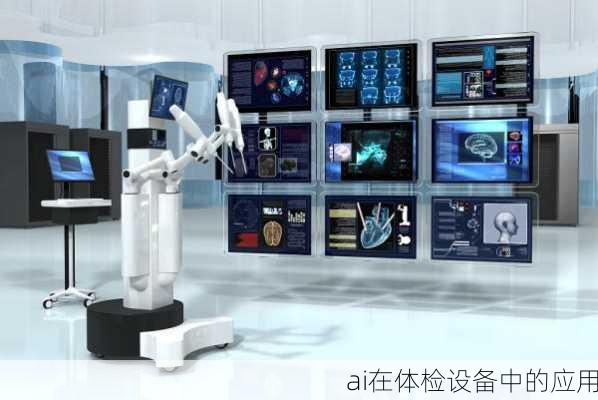 ai在体检设备中的应用