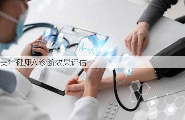 美年健康AI诊断效果评估