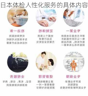 日本体检人性化服务的具体内容