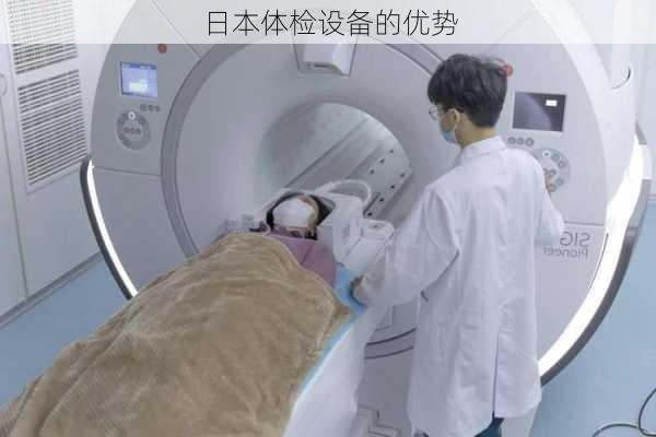 日本体检设备的优势