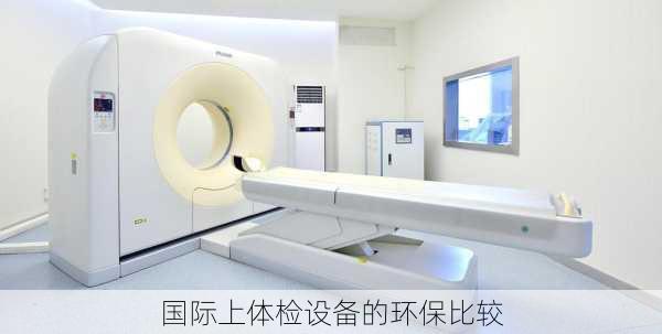 国际上体检设备的环保比较