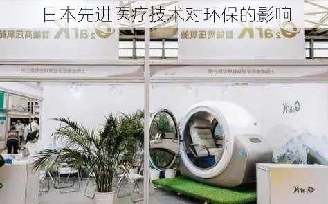 日本先进医疗技术对环保的影响