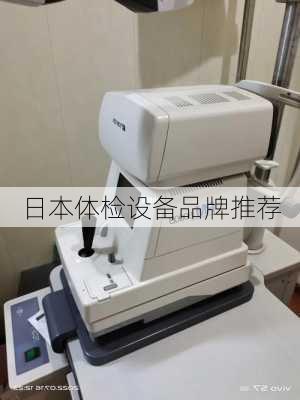 日本体检设备品牌推荐