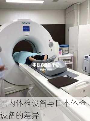 国内体检设备与日本体检设备的差异