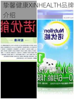 挚馨健康XINHEALTH品牌介绍