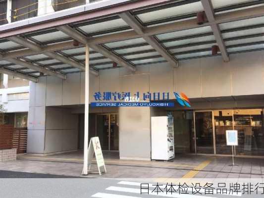 日本体检设备品牌排行