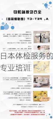 日本体检服务的专业培训