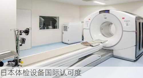 日本体检设备国际认可度