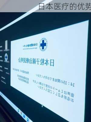日本医疗的优势