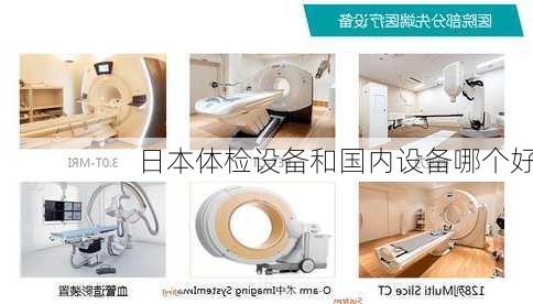 日本体检设备和国内设备哪个好