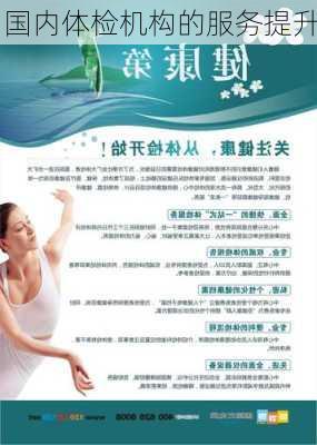 国内体检机构的服务提升