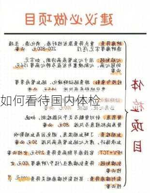 如何看待国内体检