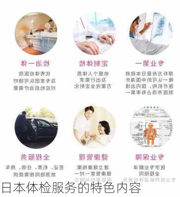 日本体检服务的特色内容