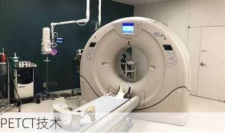 PETCT技术