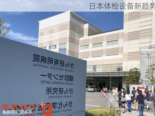 日本体检设备新趋势