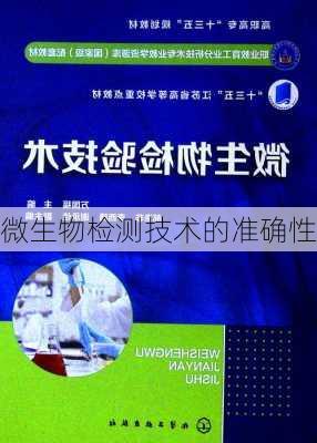 微生物检测技术的准确性