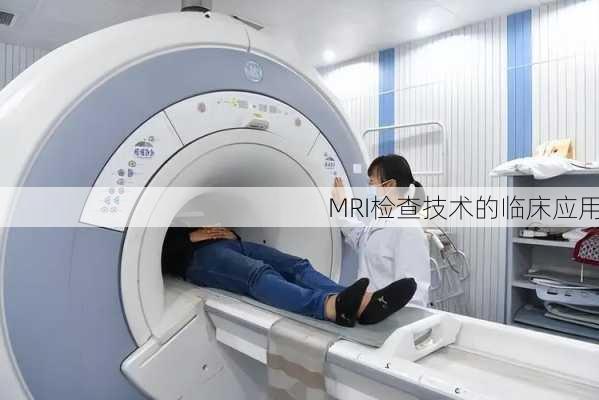 MRI检查技术的临床应用