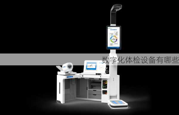 数字化体检设备有哪些