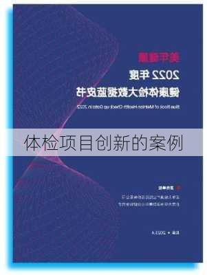体检项目创新的案例
