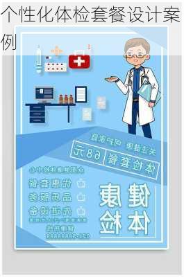个性化体检套餐设计案例