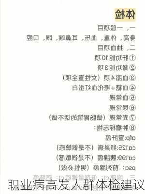 职业病高发人群体检建议