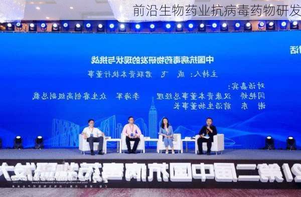 前沿生物药业抗病毒药物研发