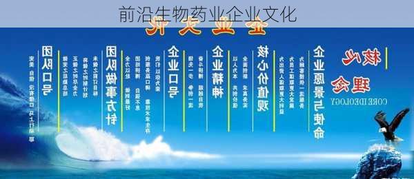 前沿生物药业企业文化