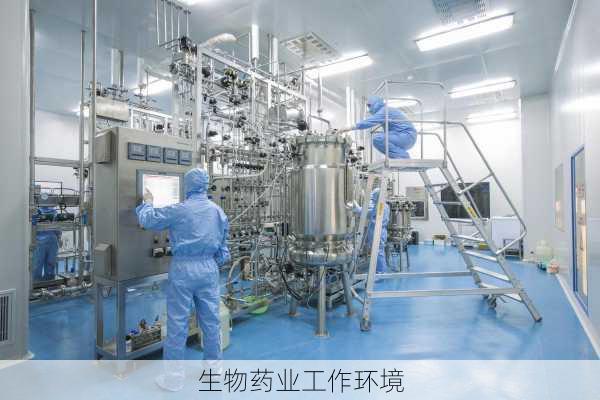 生物药业工作环境