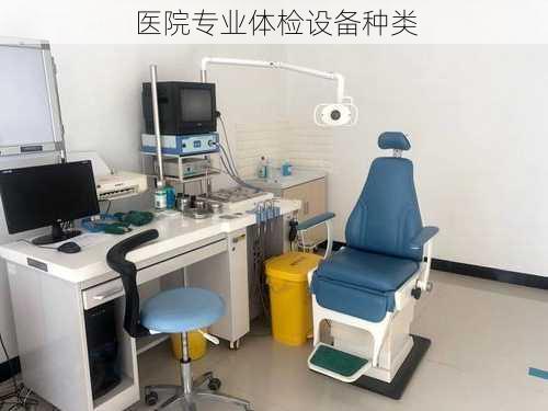 医院专业体检设备种类