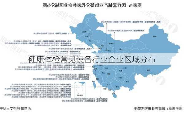 健康体检常见设备行业企业区域分布