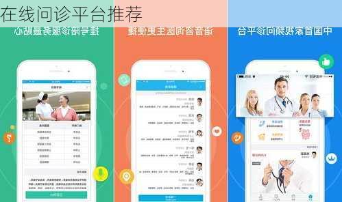 在线问诊平台推荐