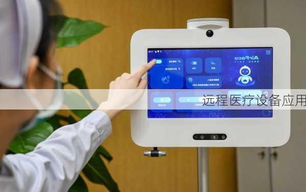 远程医疗设备应用
