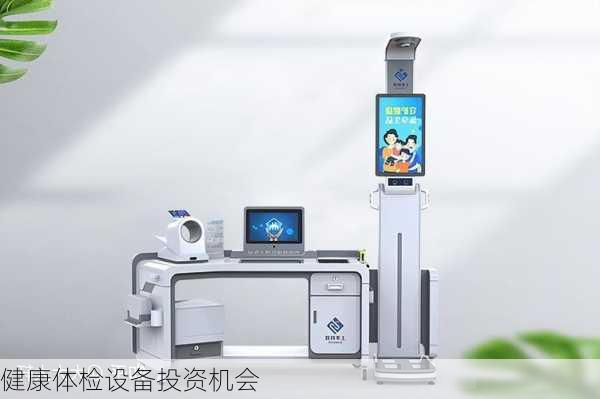 健康体检设备投资机会