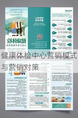 健康体检中心营销模式与营销对策