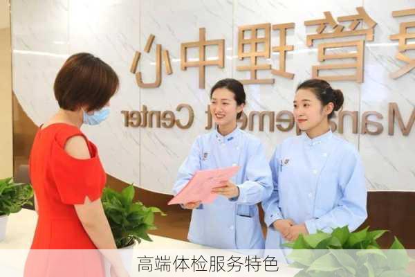 高端体检服务特色