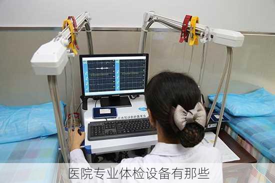 医院专业体检设备有那些