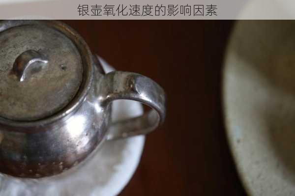 银壶氧化速度的影响因素