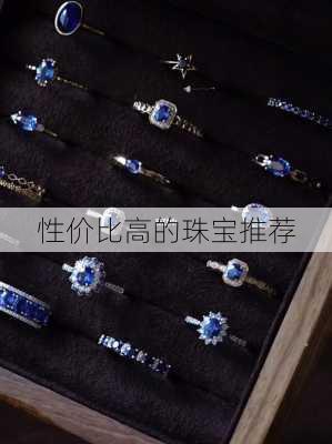 性价比高的珠宝推荐